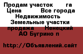 Продам участок 2,05 га. › Цена ­ 190 - Все города Недвижимость » Земельные участки продажа   . Ненецкий АО,Бугрино п.